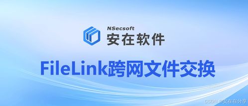 网络隔离环境下的安全文件交换解决方案与技术开发